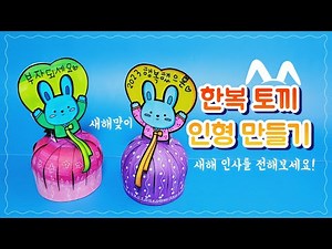 🐰한복 토끼 인형🐰새해 인사 전하기 / 새해미술 / 활동지무료나눔 / 2023계묘년