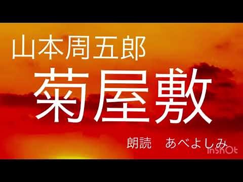 【朗読】山本周五郎「菊屋敷」 朗読・あべよしみ