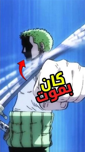 زورو يهلك مع لمس سيف كتتسو😱🔥 #زورو #لوفي #ون_بيس #هيناتا #انمي #اكسبلور #سبيستون