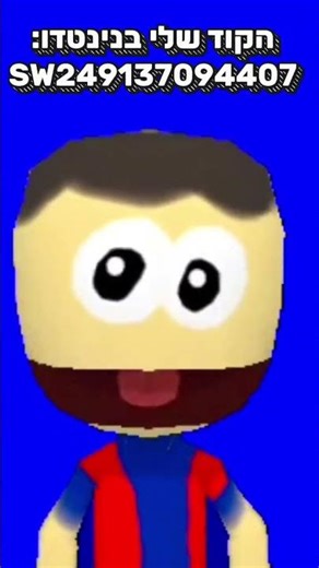 #יוטיובישראל תציעו לי חברות בנינטנדו סוויץ׳ 🎮 #נינטנדו