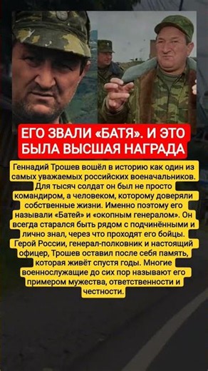 Геннадий Трошев «БАТЯ» ДЛЯ СОЛДАТ — ПОЧЕМУ ЕГО УВАЖАЛА ВСЯ АРМИЯ? #новости #вирусное