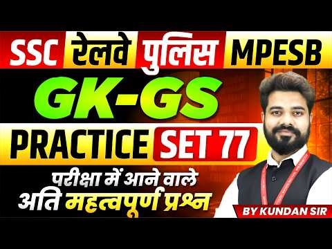 GK-GS for SSC Exam 2026 | Railway Exam 2026 | MP Police | MPESB 2026 | Practice Set 77 By Kundan Sir