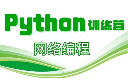 【Python之网络编程训练营】完整版