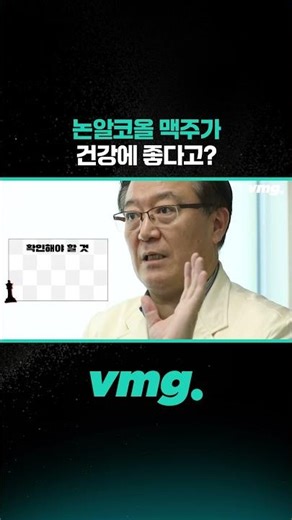 논알코올 맥주가 건강에 좋다고? / 비디오머그 #shorts