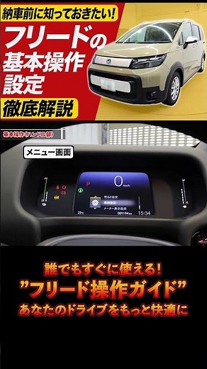 👆本編はこちら【新型フリード】保存版！納車前に知っておきたい基本操作と見落としがちな注意点をまとめて解説！
