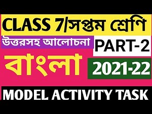 CLASS 7 BENGALI MODEL ACTIVITY TASK PART 2/CLASS 7 MODEL ACTIVITY TASK 2021/BENGALI MODEL ACTIVITY