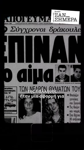 Σαν σήμερα το τέλος της αιματηρής δράσης των «σατανιστών της Παλλήνης» #ReaderGr #sansimera #greecetiktok