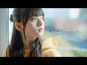 新生活とカップスター 齋藤飛鳥 15秒ver. ｜サッポロ一番 カップスター