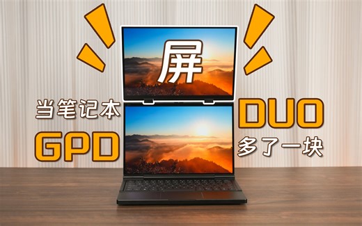 吃饭我爱吃双拼烧腊饭，电脑我爱用双屏DUO | GPD DUO晚发评测