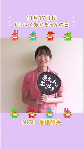 【NICU・看護師長】せいいく赤ちゃんの日・NICU医療従事者による一言メッセージ