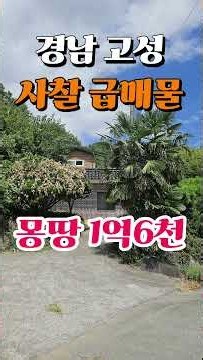 급매1.6억[고성사찰매매전문부동산] 경남 법당 (암자 절) 기도터 물건 사이트