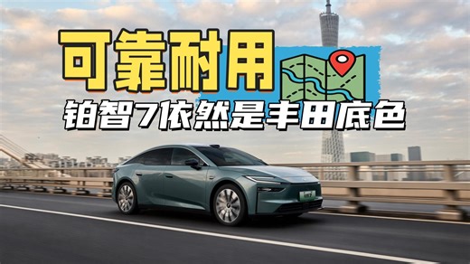 不做电子快消品，广汽丰田铂智7用可靠耐用重新定义纯电