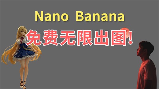 Nano Banana真香，免费无限出图