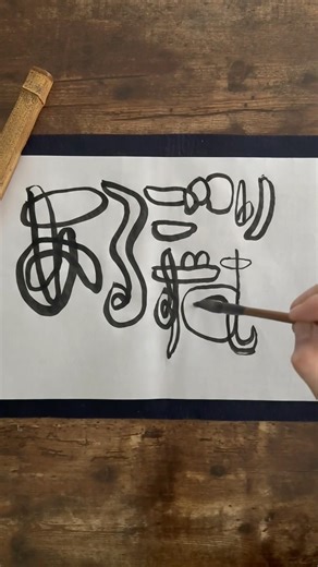 Daily Japanese calligraphy “mimizu” | 4.17.2026 #calligraphy #japanese #art