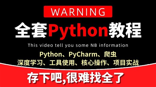 【全482集】目前B站最全最细的Python零基础全套教程，2026最新版，包含所有干货！七天就能从小白到大神！少走99%的弯路！存下吧！很难找全的！
