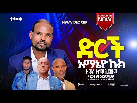 ተ-ለ-ቀ-ቀ ዘማሪ ተሰማ ኤርጡሞ ድርች አማኔዮ ኩኪ የምል አድስ የሃድይሰ መዝሙር በEtafarew Gebure Officail New 2026