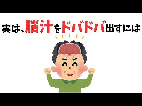 【雑学】脳汁の正体とは？脳汁の出し方を知ると、人生が面白くなる！
