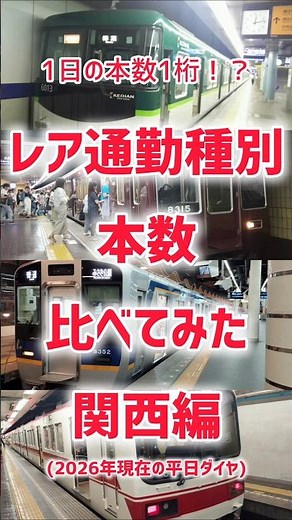 レア通勤種別の本数比べてみた関西編《京阪阪急南海神鉄》