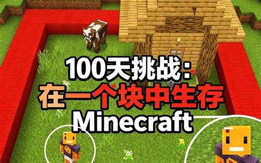 [中配]100天挑战：在一个块中生存Minecraft - aCookieGod