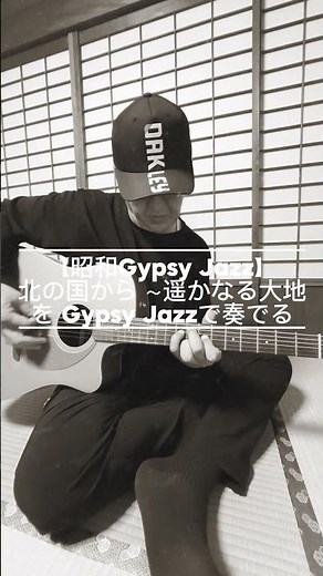 【昭和Gypsy Jazz】あの名曲「北の国から」をGypsy Jazzアレンジ