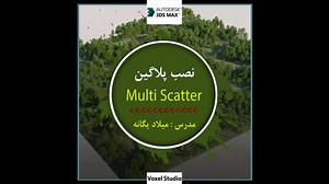 نصب پلاگین Multi Scatter