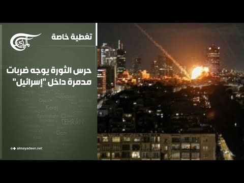 تغطية خاصة | حرس الثورة يوجه ضربات مدمرة داخل "إسرائيل": دفاعات الاحتلال عجزت أمام صواريخنا | ...