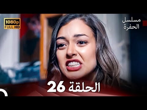 مسلسل الحفرة الحلقة 26 (Arabic Dubbed) FULL HD