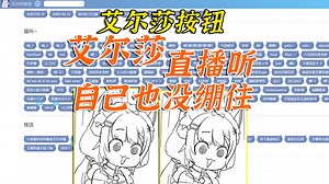 直播听艾尔莎按钮各个声音，自己也没绷住