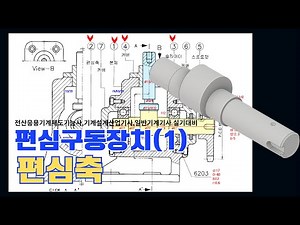 [기계설계]편심구동장치(1)-편심축 그리기(KS규격,실측,평행키,멈춤나사)
