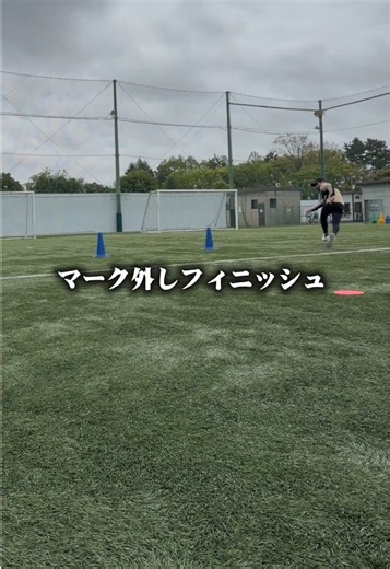 マーク外しフィニッシュ トレーニングメニュー