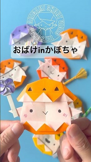 【ハロウィンの折り紙】かぼちゃの中に入ったおばけの折り方 #折り紙 #origamicraft #origami #origamitutorial