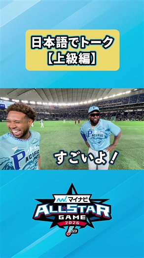 レイエス＆エスピノーザ 日本語トーク上級編｜マイナビオールスターゲーム2026