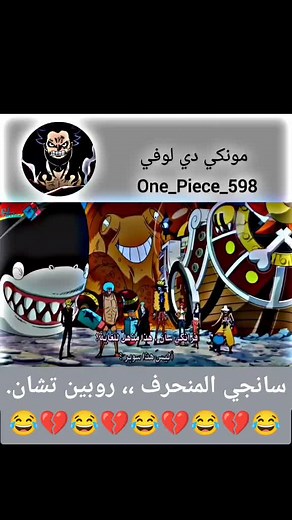 ‏#وان_بيس #سانجي_المنحرف😂😂😂😂 #روبين_تشان🍡💜 #10k❤️