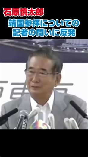 石原慎太郎の靖国神社参拝についての反発