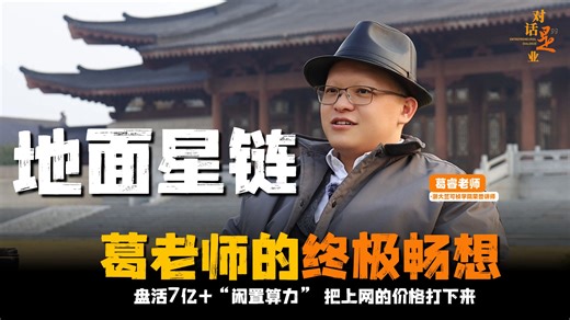 葛老师的畅想|地面星链！共享计算让人人都能随时有收益