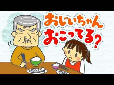 アニメ 知育絵本 読み聞かせ｜おじいちゃんの顔の秘密？ちょっと笑える物語／おじいちゃん怒ってる？（おじいちゃんおこってる？）（291）
