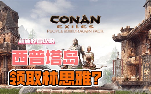 【天堂游戏】流放者柯南 西普塔岛 林思雅刷新地