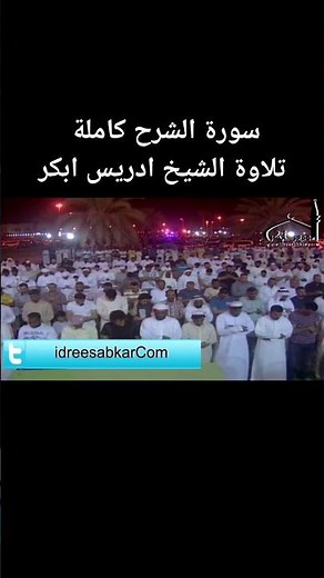 سورة الشرح كاملة تلاوة الشيخ #ادريس_ابكر