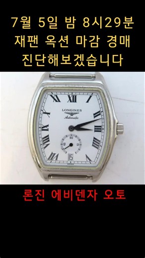 100만원 넘는 론진 40만원대 낙찰가능할까?