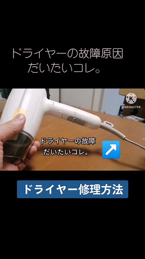 ドライヤーの故障原因だいたいコレ【ドライヤー修理方法】#ドライヤー #ドライヤー故障 #ドライヤー修理 #ドライヤー動かない #ドライヤー電源入らない#まちこりーたボイス
