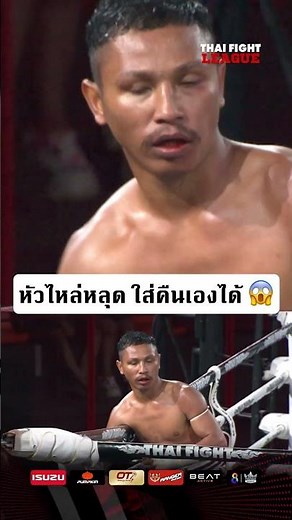 Dislocated shoulder, can put it back on myself 😱 #ThaiFight #muaythai #thaifightleague