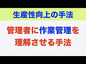 【生産管理】管理者に「作業管理」を正しく理解させる手法