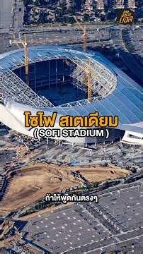16 สนามแข่งขันฟุตบอลโลกในปี 2026 ที่แคนาดา เม็กซิโก อเมริกา EP.2