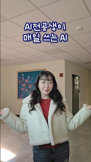 AI융합학부 대학생의 AI 활용법 🎀✨️