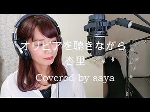 オリビアを聴きながら - Anri by saya