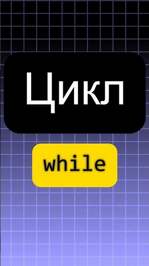 The While Loop in Python | Python from Scratch