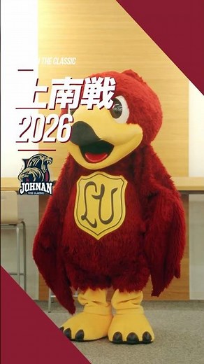 上南戦2026が開幕！ [Pt.2]