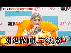 【超RIZIN.3】平本蓮、朝倉未来に“引退撤回”を要求「格闘技界にいてほしい」 『Yogibo presents 超RIZIN.3』試合後インタビュー