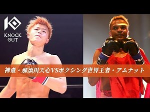 KNOCK OUT Vol.1 “Japanese Genius Kickboxer” Tenshin Nasukawa vs Amnat Ruenroeng