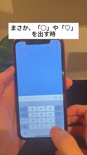 スマホ裏技: 丸やハートを表示する方法